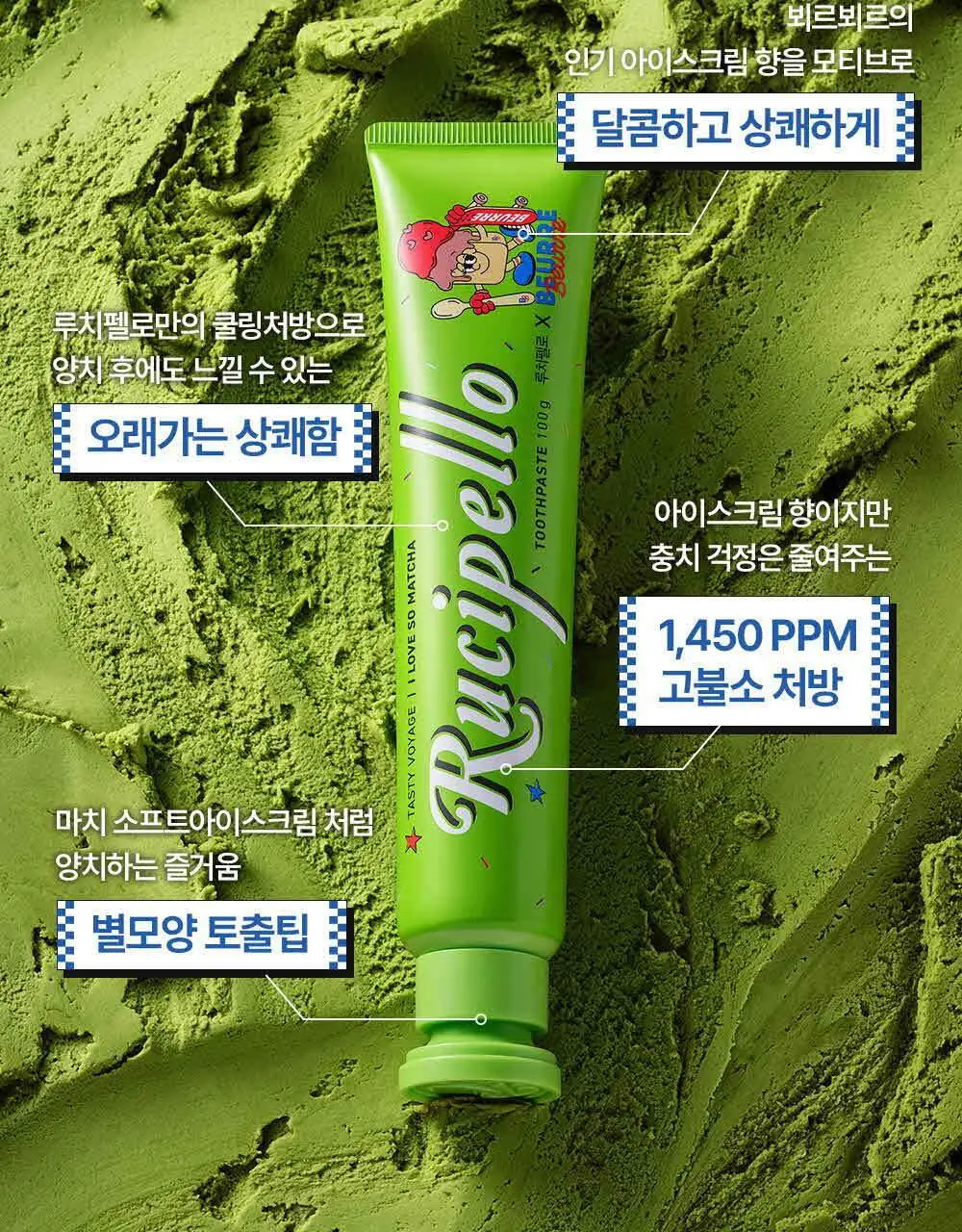 [고불소] 루치펠로X뵈르뵈르 치약 100g 더블 기획 3종 택1 (알럽쏘말차/오레몬지/카라멜댄스) 상세페이지 7